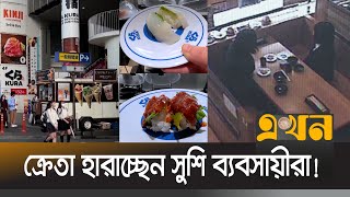 প্র্যাঙ্ক ভিডিওর কারণে পথে বসছে জাপানের রেস্তোরাঁ ব্যবসায়ীরা! | Sushi | Food | Japan | Ekhon TV