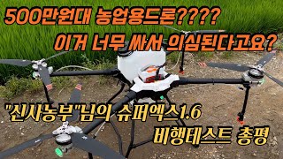 [농업용드론] 500만원대 농업용드론 너무 가격이 싸서 의심스럽다고 하십니다. 신사농부의 평가 참고해 주세요. #드론추천 #방제드론 #개인방제 #자가방제 #드론초보 #방제입문