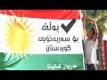 Iraq: Supreme Court orders suspension of Kurdistan independence referendum