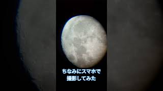 天体望遠鏡で月みたよ