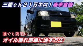 【廃車宣告ek】【オイル漏れ治してカスタムします】誰でもできるエンジンの洗いかた