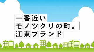 一番近いモノヅクリの町。江東ブランド（2020年8月30日）