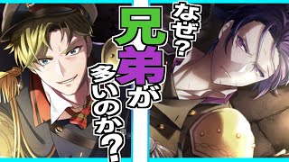 【千銃士R】このゲーム兄弟キャラ多すぎる…！なんで多いのか考えてみる！【布教動画】