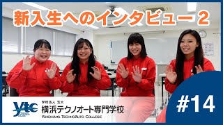 第14回　新入生へのインタビュー２