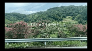 전라남도 순천시 승주읍 버스길 (Hisaishi Joe - 'Summer' ver.)