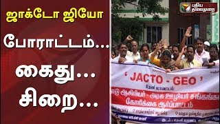 ஜாக்டோ ஜியோ : போராட்டம்... கைது... சிறை...#JactoGeoProtest #Teachers #JactoGeo