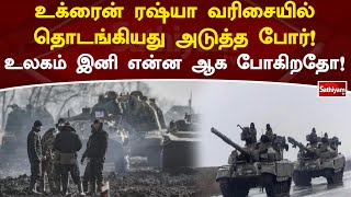 உக்ரைன் ரஷ்யா வரிசையில் தொடங்கியது அடுத்த போர்! உலகம் இனி என்ன ஆக போகிறதோ! | Sa