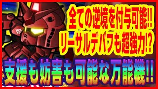 【ガンダムウォーズ】逆境付与の申し子！！勝機の鍵は粘れるか！！★5リーサル機体/万能型 ガンダム（キャスバル専用） アリーナ実践レビュー！！