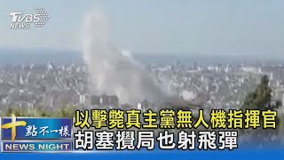 以擊斃真主黨無人機指揮官 胡塞攪局也射飛彈｜十點不一樣20240927 @TVBSNEWS02