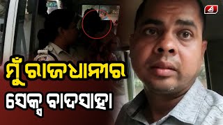 ସେ-କ୍ସ ରାକେଟ ର ବାଦଶାହା ଧରାପଡିଲା || BHUBANESWAR CONTENT || @A1odia