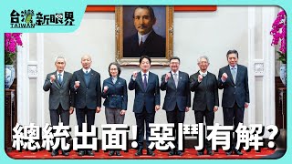 【台灣新眼界】20250211 總統出面! 惡鬥有解?預算調整換大罷免! 民團會同意? 朝野對立因果?