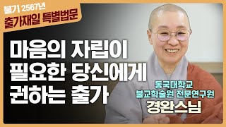 [출가재일 특집 법문] 경완스님 \