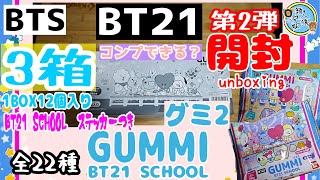 開封unboxing　BTS　BT21　BT21グミ2　BT21 SCHOOL　ダイカットステッカー付き　全22種　1BOX12個入り×3箱　兄妹で開封　全種コンプできるか！？