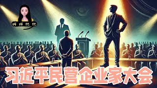 马云要复出啦，习近平下周要给民营企业家开大会！夜壶有用拿出来用！