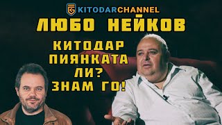 ЛЮБО НЕЙКОВ ЗА ПИЯНСТВАТА НА КИТОДАР! НАЗДРАВЕ!