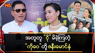 အတူတူငိုမိခဲ့ကြတဲ့ကိုဝေတို့ဇနီးမောင်နှံ