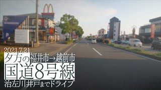 夕方の国道8号線 福井市から越前市まで「丸山」交差点から治左川井戸までドライブ