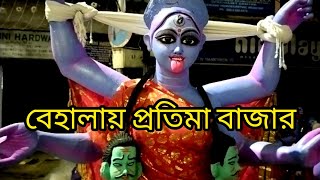 বেহালায় প্রতিমা বাজার