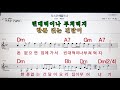 디스코 메들리 4💋노래방, 가라오케, 코드 큰 악보,반주,가사💖Karaoke, Sheet Music, Chord, MR