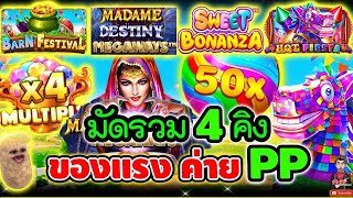 มัดรวม4เกม โครตเกลือ ค่ายPP !!😱│pragmatic play