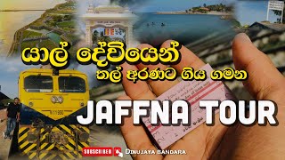 යාල් දේවියෙන් තල් අරණට ගිය ගමන | Jaffna tour |යාපනය සංචාරය|(Jaffna Fort,Kankesanthurai,Nagadeepaya)