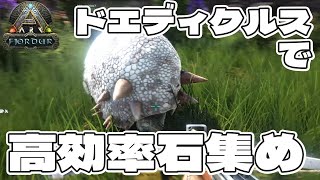 【ARK】石を効率よく集めたい！ドエディクルスをテイムする！ #9