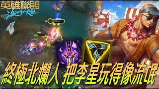 【激鬥峽谷WildRift】終極北爛人！把李星玩得像流氓？各種偷BUFF各種北爛串！李星 征服者 三項 妖刀