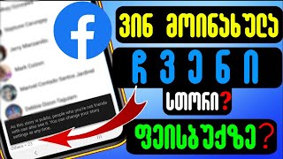 ვინ მოინახულა Facebook სთორი მეგობრების გარდა ?