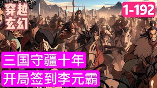 1-192《三国守疆十年开局签到李元霸》杨锋驻守大汉北疆十年。觉醒了神级召唤系统。李元霸、李存孝、杨再兴等虎将。刘伯温、魏征、狄仁杰等文臣。召之即来！组建杨家将#穿越#推荐小说#漫画