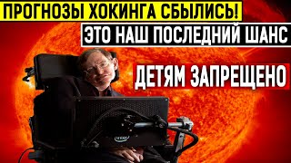 СРОЧНО К ПОКАЗУ! КОНЕЦ УЖЕ БЛИЗКО! УЧЕНЫЕ ПОДТЕРДИЛИ СЛОВА ХОКИНГА! 07.07.2020 ДОКУМЕНТАЛЬНЫЙ ФИЛЬМ