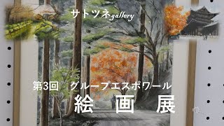 2024年12月３日～８日まで埼玉県立近代美術館で開かれている「第３回グループエスポワール絵画展」です。内容は水彩画、油絵です。