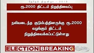 ரூ.2000 வழங்கும் திட்டம் - கணக்கெடுக்கும் பணி நிறுத்தி வைப்பு! உயர்நீதிமன்றத்தில் தமிழக அரசு தகவல்