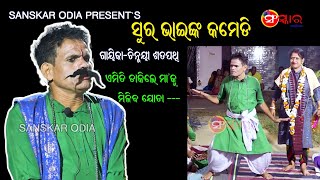 😂 ପାଲା କମେଡି ଓ ଚଉଦ ଅକ୍ଷରୀ || Pala Comedy II Gayika Chinmayee Satapathy II Odia Pala II Sanskar Odia