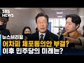 어차피 체포동의안 부결?…이후 민주당의 미래는? / SBS / 주영진의 뉴스브리핑