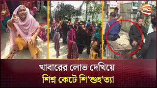 হাত-পা বেঁ'ধে  শি'শ্ন কে'টে সাড়ে তিন বছরের বাচ্চা খু'ন | Child | Channel 24