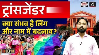 Karnataka HC Upholds Transgender Rights | Indepth | Drishti IAS