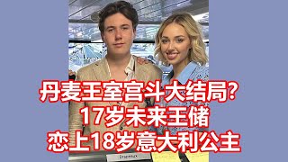 丹麦王室宫斗大结局？ 17岁未来王储 恋上18岁意大利公主