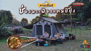 Enjoy Camping กางเต็นท์ ช่องมะเฟือง ชลบุรี กับ เมนูข้าวปลาแกะ และวิธีทำพร้อมสูตรน้ำจิ้ม อากาศหนาวมาก