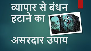 Remedy for Black Magic on Business | अगर किसी ने बांध दिया है आपका व्यापार तो करें ये टोटके