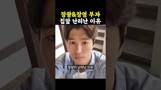 장영 집앞이 난리난 이유 / #아빠하고나하고 #장광 #장영