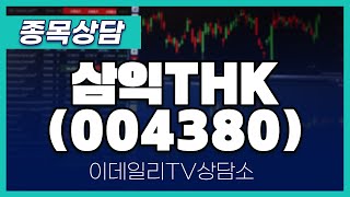 삼익THK(004380) - 종목상담 김현구 멘토 (20250205)