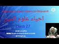 ഇഹ് യാ ഉലൂമുദ്ദീൻ class 27