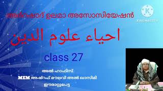 ഇഹ് യാ ഉലൂമുദ്ദീൻ class 27