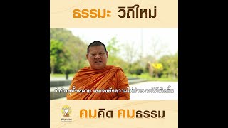 ธรรมะวิถีใหม่ | คมคิดคมธรรม : EP.48