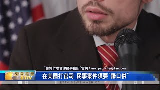 律師鄭博仁詳解：在美國打官司\