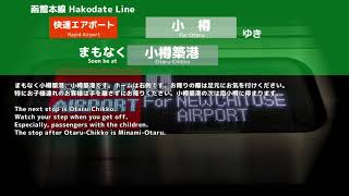 【自動放送】JR北海道 快速エアポート95号（札幌⇒小樽）