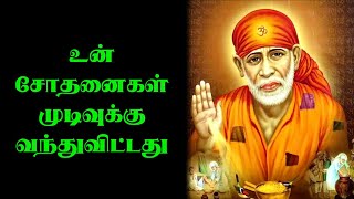 உன் சோதனைகள் முடிவுக்கு வந்துவிட்டது | shirdi saibaba advice in tamil | sai motivation