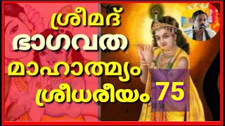 ശ്രീമദ് ഭാഗവത മാഹാത്മ്യം അദ്ധ്യായം 2 SREEDHAREEYAM BHAGAVATHA PATANASATHRAM 75