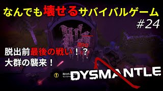 【DYSMANTLE】なんでも壊せるサバイバルゲームをプレイ！ #24 - ゆっくり実況【ディスマントル】