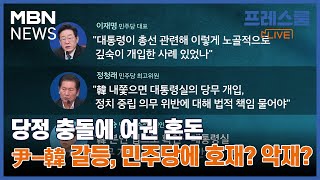 당정 충돌에 여권 혼돈…尹-韓 갈등, 민주당에 호재? 악재? [프레스룸LIVE-이슈ZIP]